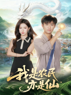 我是农民亦是仙(101集) 我是农民亦是仙(101集)短剧全剧终高清放送