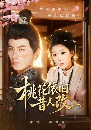 桃花依旧昔人改（72集）短剧大结局合集放送