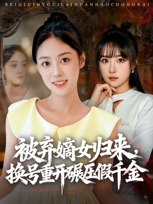 被弃嫡女归来,换号重开碾压假千金(70集) 被弃嫡女归来,换号重开碾压假千金(70集)短剧合集通宵追更版