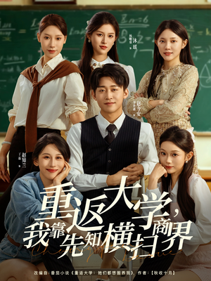 重返大学,我靠先知横扫商界(100集) 重返大学,我靠先知横扫商界(100集)短剧大结局连更全集