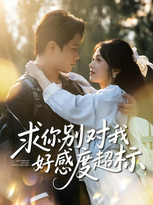 求你别对我好感度超标（80集）短剧爆款全集在线播