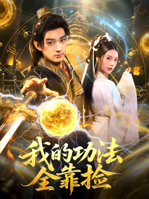 我的功法全靠捡（78集）短剧终极大放送合集