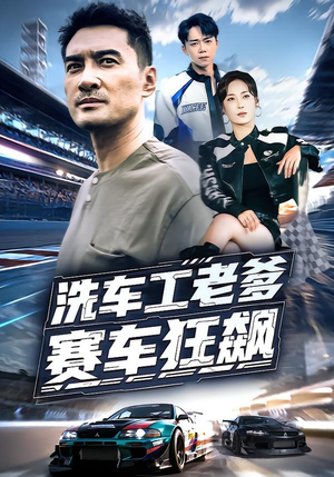洗车工老爹赛车狂飙(58集) 洗车工老爹赛车狂飙(58集)短剧大结局全集解锁