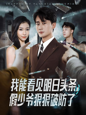 我能看见明日头条,假少爷狠狠破防了(68集) 我能看见明日头条,假少爷狠狠破防了(68集)短剧经典全集任你选