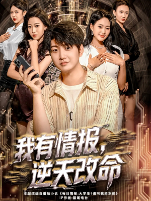 我有情报，逆天改命（73集）短剧全集秒播无卡顿