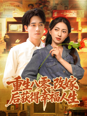 重生八零,改嫁后获得幸福人生(80集) 重生八零,改嫁后获得幸福人生(80集)短剧合集导演剪辑版