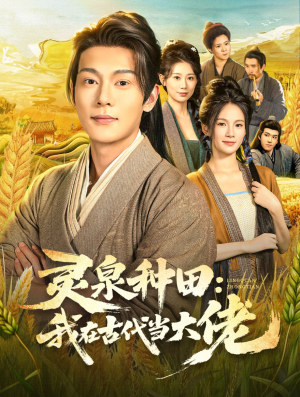 灵泉种田:我在古代当大佬(80集) 灵泉种田:我在古代当大佬(80集)短剧全集解锁零收费