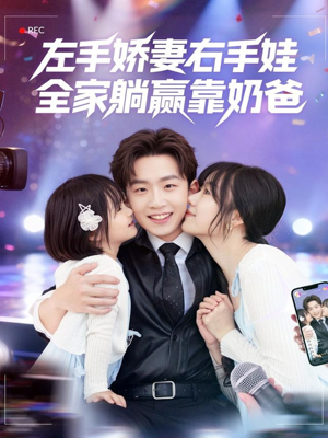 左手娇妻右手娃，全家躺赢靠奶爸（74集）短剧高分全集在线刷
