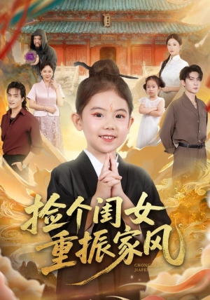 捡个闺女重振家风(60集) 捡个闺女重振家风(60集)短剧全剧终限免合集