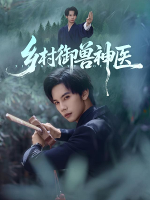 乡村御兽神医（95集）短剧合集彩蛋完整版