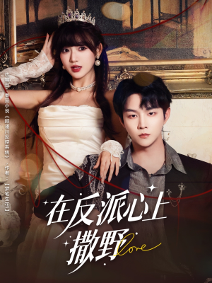 在反派心上撒野（86集）短剧全系列免费畅享