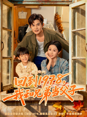 回到1978我和兄弟当父子(80集) 回到1978我和兄弟当父子(80集)短剧全集高清完整版