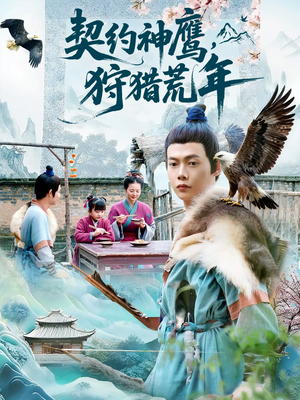 契约神鹰狩猎荒年（110集）短剧全集幕后花絮版