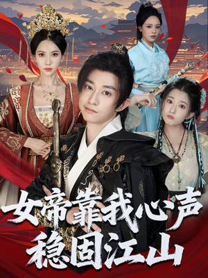 女帝靠我心声稳固江山（80集）短剧全剧终高清放送