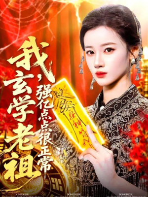 玄学老祖下凡一卦千金(130集) 玄学老祖下凡一卦千金(130集)短剧全集高清无码版