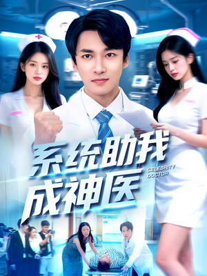 系统助我成神医（101集）短剧宝藏全集限免看