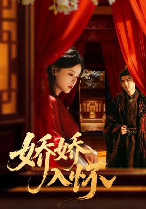 娇娇入怀（72集）短剧完结篇全集连播