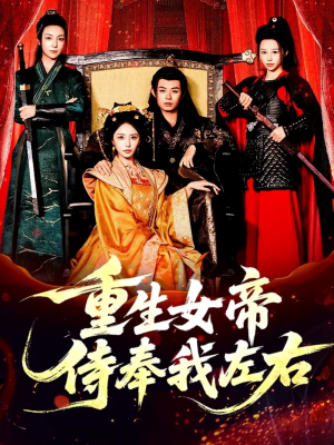 重生女帝侍奉我左右(74集) 重生女帝侍奉我左右(74集)短剧热播全集免费追