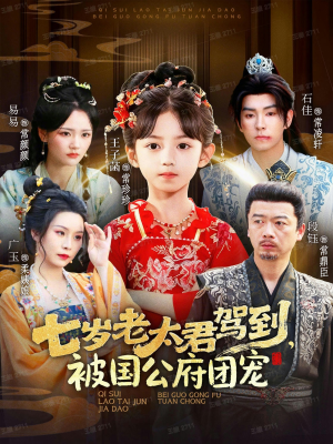 七岁老太君驾到，被国公府团宠（79集）短剧高分全集在线刷