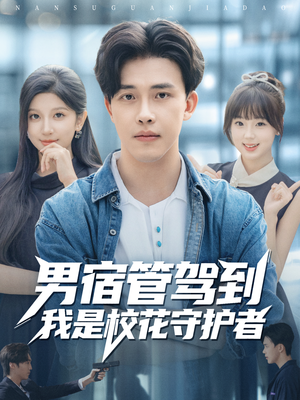 男宿管驾到我是校花守护者(76集) 男宿管驾到我是校花守护者(76集)短剧爆款全集在线播