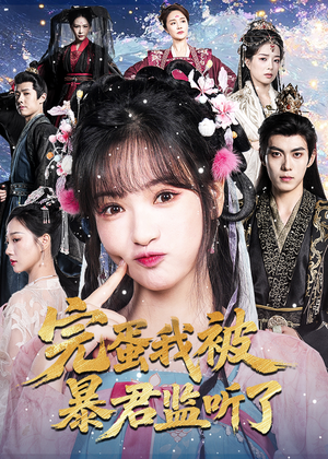 完蛋我被暴君监听了（61集）短剧大结局全集解锁