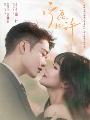 宁愿几许（78集）短剧全集畅看无门槛