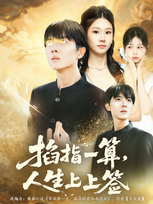 掐指一算人生上上签(80集) 掐指一算人生上上签(80集)短剧全集热力排行榜之一