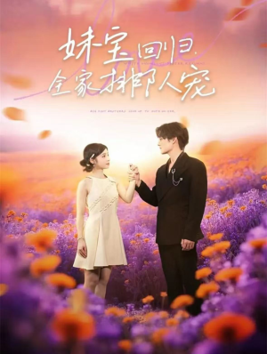 妹宝回归全家排队宠（75集）短剧终极大结局合集