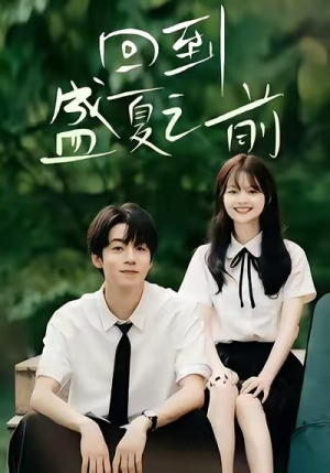 回到盛夏之前（75集）短剧结局篇全集直通