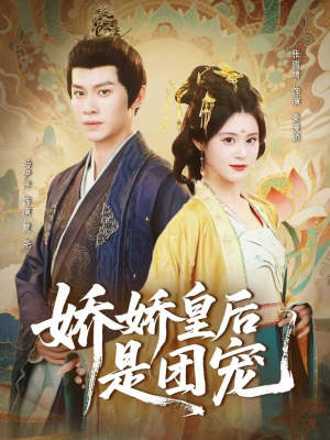 娇娇皇后是团宠（60集）短剧最终回限免畅看