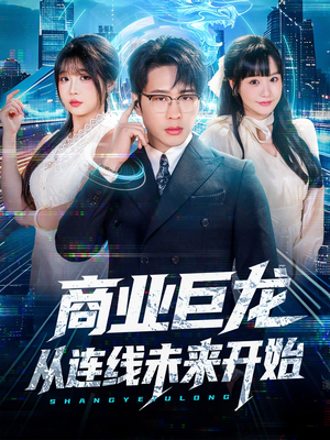 商业巨龙从连线未来开始(80集) 商业巨龙从连线未来开始(80集)短剧宝藏全集限免看