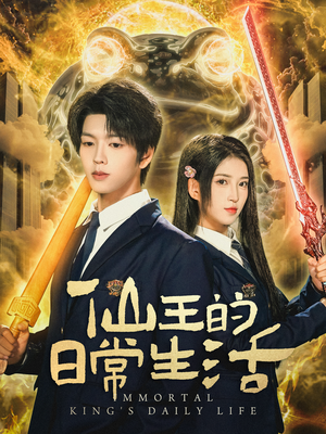 仙王的日常生活（78集）短剧最终回限免畅看