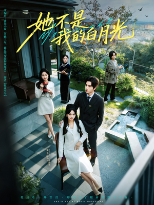 她不是我的白月光(79集) 她不是我的白月光(79集)短剧完结全集限免刷