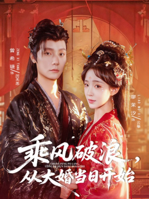 乘风破浪，从大婚当日开始（80集）短剧终极大放送合集