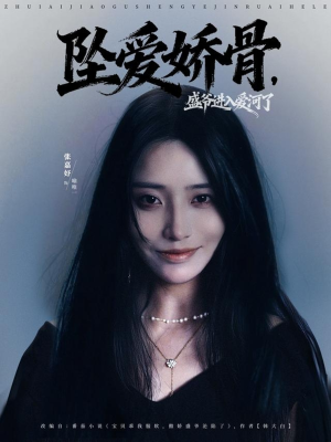 坠爱娇骨，盛爷进入爱河了（79集）短剧全季限免大放送