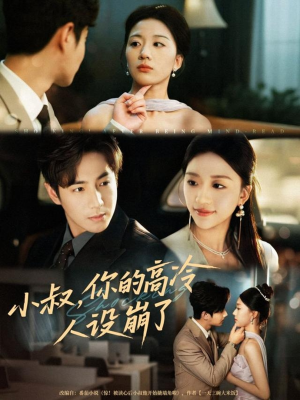 小叔，你的高冷人设崩了（50集）短剧最终章免费合集