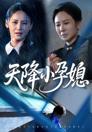 天降小孕媳（37集）短剧合集杜比音效版