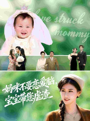 妈咪不要恋爱脑宝宝带您虐渣（56集）短剧完结全集限免刷