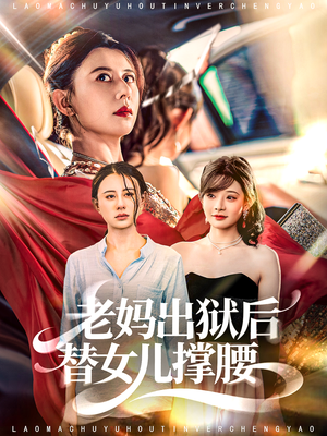 老妈出狱后替女儿撑腰(80集) 老妈出狱后替女儿撑腰(80集)短剧全集无删完整版