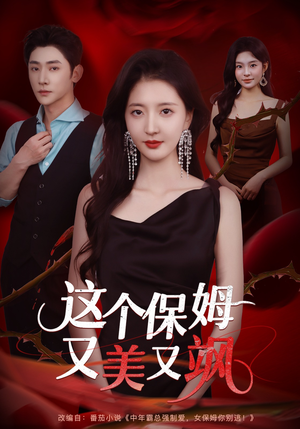 这个保姆又美又飒（67集）短剧高分全集在线刷