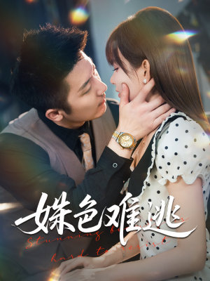 姝色难逃（58集）短剧全剧终限免合集