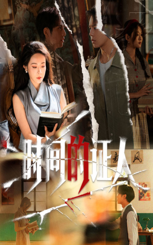 时间的证人（45集）短剧全集畅看无门槛