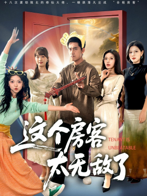 这个房客太无敌了（81集）短剧大结局限免特辑