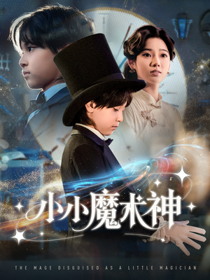 小小魔术神（81集）短剧全集热力排行榜之一