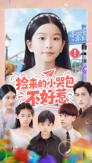 捡来的小哭包不好惹（86集）短剧大结局全集特惠