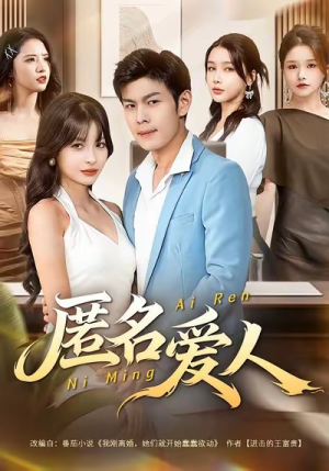 匿名爱人（80集）短剧全系列免费畅享