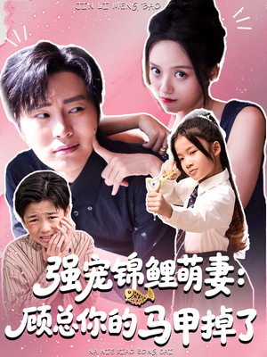 强宠锦鲤萌妻：顾总你的马甲掉了（74集）短剧合集导演剪辑版