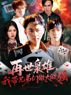 再世枭雄我带兄弟们做大做强(107集) 再世枭雄我带兄弟们做大做强(107集)短剧宝藏全集限免看
