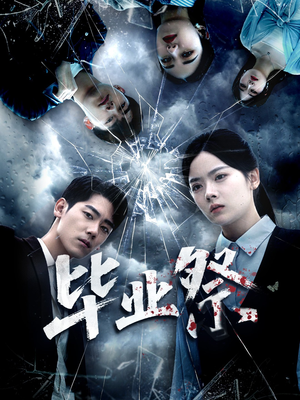 毕业祭（62集）短剧全集热力排行榜之一