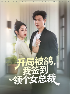 开局被鸽,我签到领个女总裁(83集) 开局被鸽,我签到领个女总裁(83集)短剧合集蓝光画质